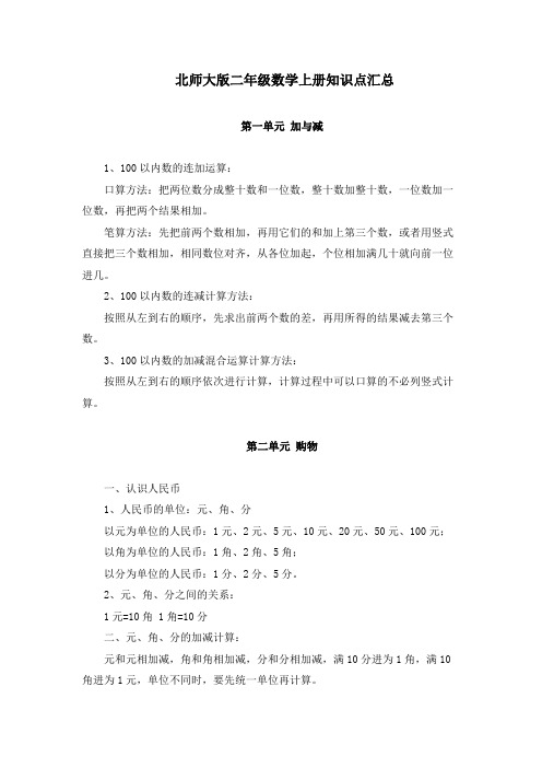 最新北师大版二年级上册数学知识点汇总