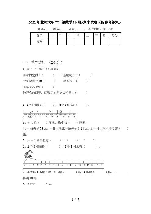 2021年北师大版二年级数学(下册)期末试题(附参考答案)