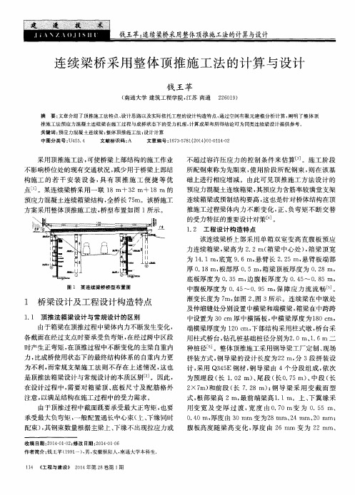 连续梁桥采用整体顶推施工法的计算与设计