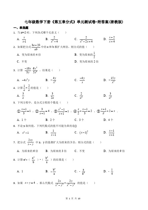 七年级数学下册《第五章分式》单元测试卷-附答案(浙教版)