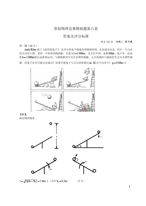 复赛刷题派对-原创物理竞赛模拟题第六套答案及评分标准