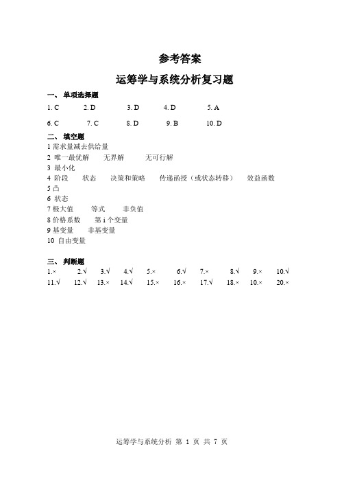 运筹学与系统分析  复习题答案