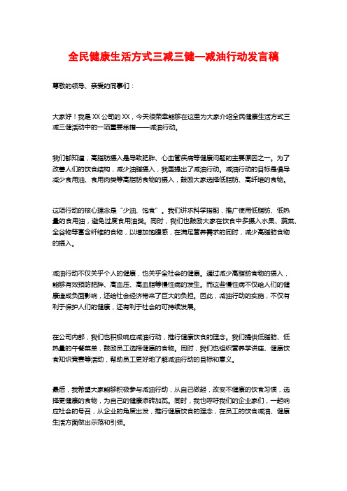 全民健康生活方式三减三健—减油行动发言稿