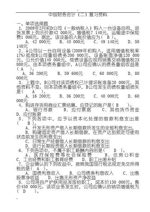 《中级财务会计(二)》复习资料参考答案