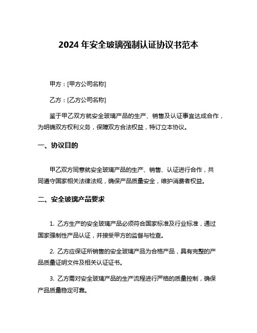 2024年安全玻璃强制认证协议书范本