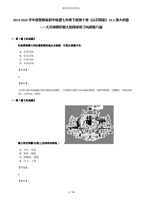 2019-2020学年度晋教版初中地理七年级下册第十章《认识国家》10.3澳大利亚——大洋洲面积最大的国家复习巩