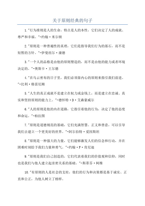 关于原则经典的句子