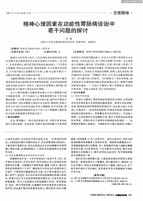 精神心理因素在功能性胃肠病诊治中若干问题的探讨