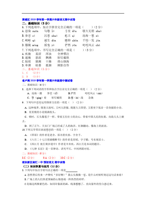 2019-2020年上海市预初(六年级)语文上册期中试卷汇编之基础题