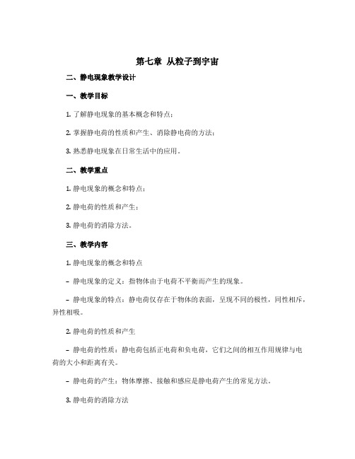 第七章 从粒子到宇宙 二、静电现象教学设计 2022-2023学年苏科版八年级下册物理 