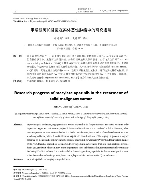 甲磺酸阿帕替尼在实体恶性肿瘤中的研究进展