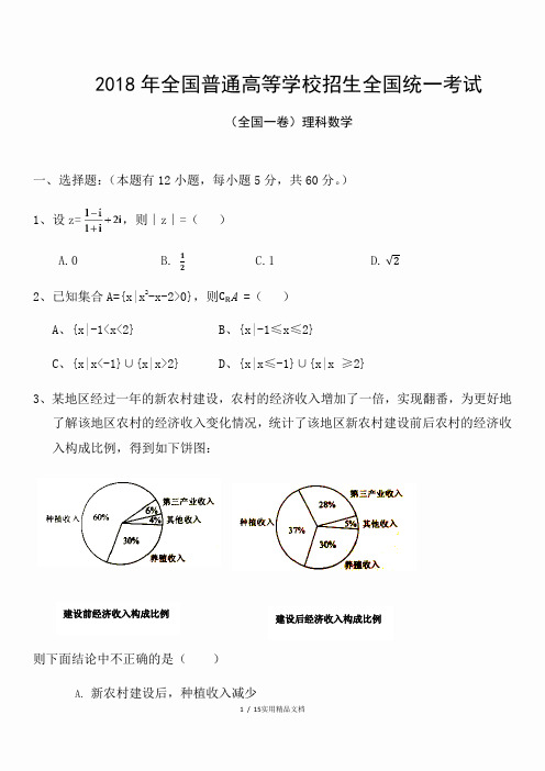 2018年全国高考理科数学(全国一卷)试题及答案