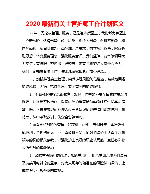 2020最新有关主管护师工作计划范文