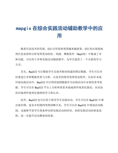 mapgis在综合实践活动辅助教学中的应用