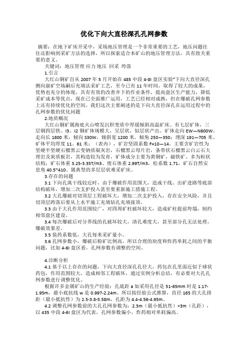 优化下向大直径深孔孔网参数