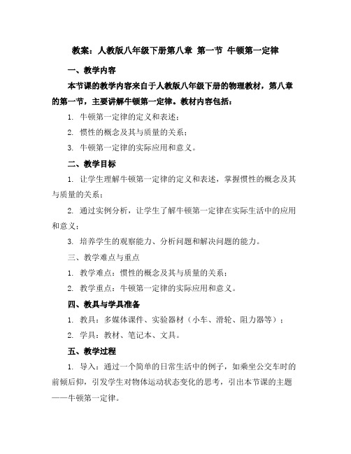 人教版八年级下册第八章第一节牛顿第一定律教案