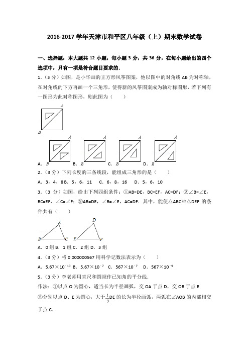 2016-2017学年天津市和平区八年级(上)期末数学试卷