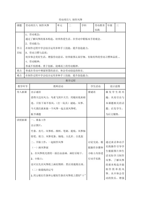 劳动项目八 制作风筝(教案)2023-2024学年人教版三年级《劳动教育》下册