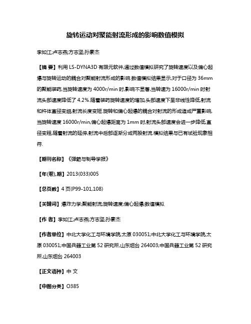 旋转运动对聚能射流形成的影响数值模拟