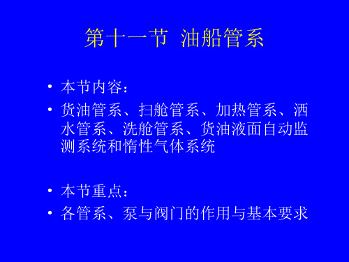 11船体结构 第十一节 油船管系解析