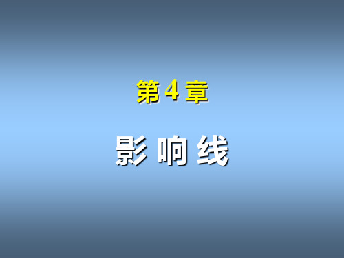 《结构力学》龙驭球第4章_影响线1