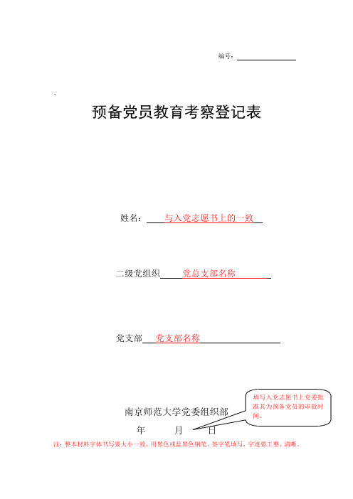 预备党员教育考察登记表填写模板