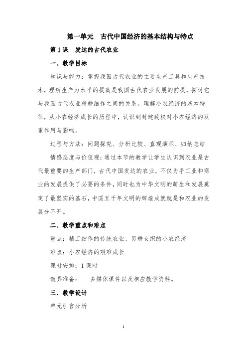 第一单元《古代中国经济的基本结构与特点》分课教案