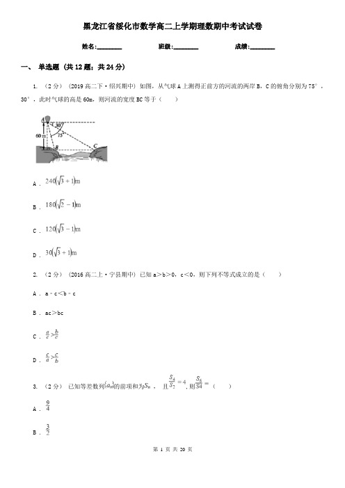 黑龙江省绥化市数学高二上学期理数期中考试试卷