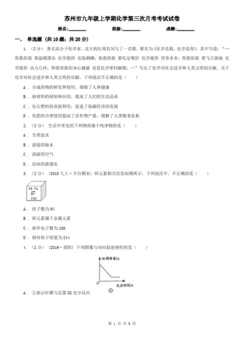 苏州市九年级上学期化学第三次月考考试试卷