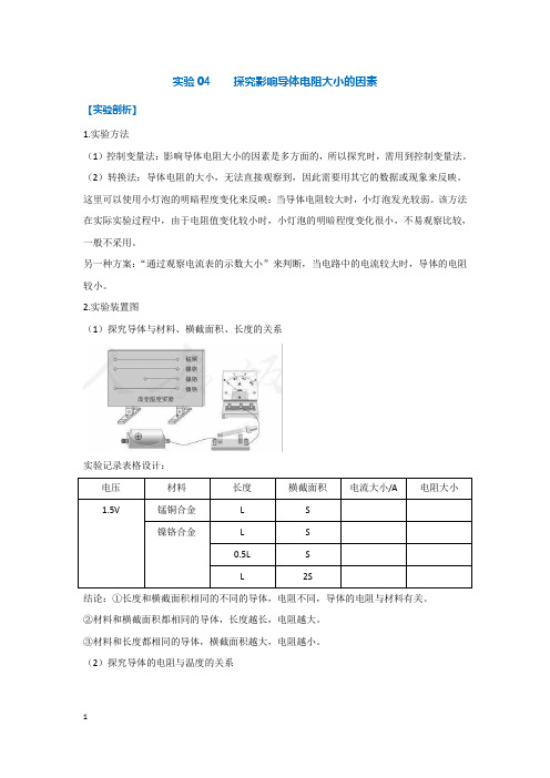 实验04    探究影响导体电阻大小的因素九年级物理全册实验专题期末复习(人教版)