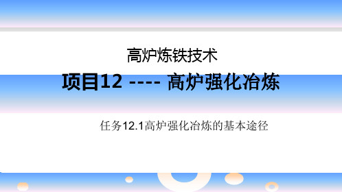 高炉炼铁资料12.1高炉强化冶炼