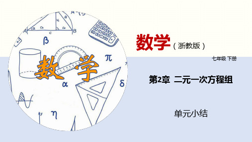 第2章 二元一次方程组(单元小结)七年级数学下册(浙教版)