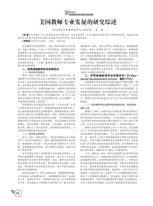 美国教师专业发展的研究综述