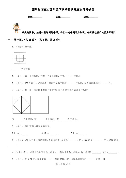 四川省南充市四年级下学期数学第三次月考试卷