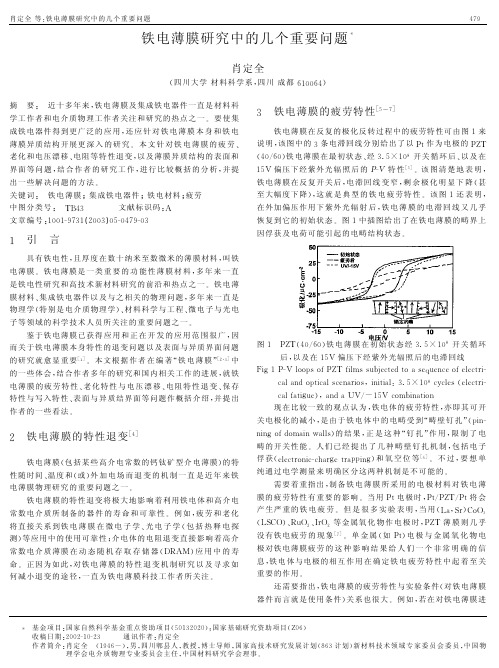 铁电薄膜研究中的几个重要问题