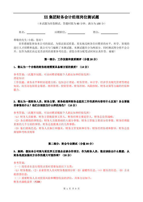 财务会计经理-成本&会计经理-共用(含答案)