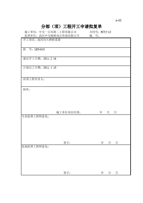 赵河沟大桥系梁开工报告