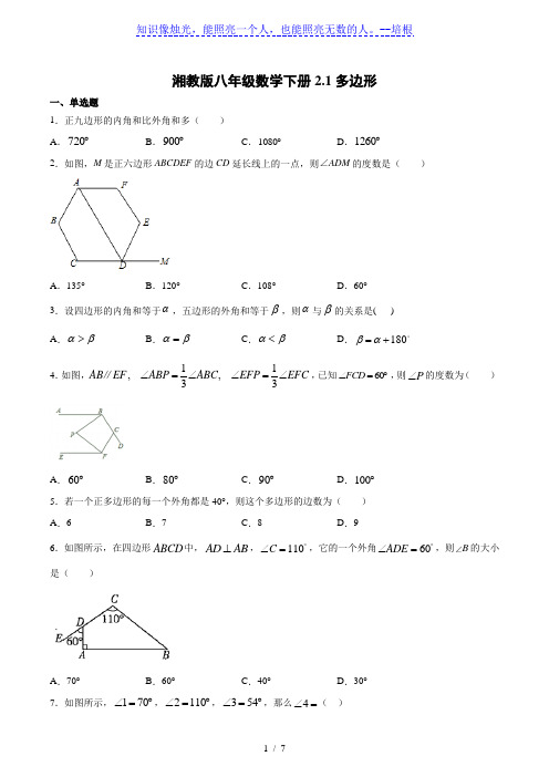 湘教版八年级数学下册2.1多边形(含答案)