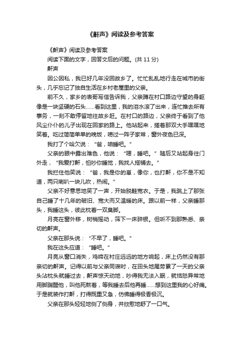 《鼾声》阅读及参考答案