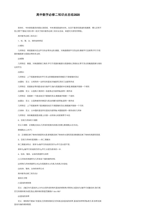 高中数学必修二知识点总结2020