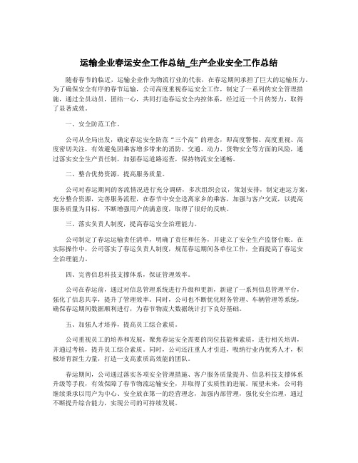 运输企业春运安全工作总结_生产企业安全工作总结