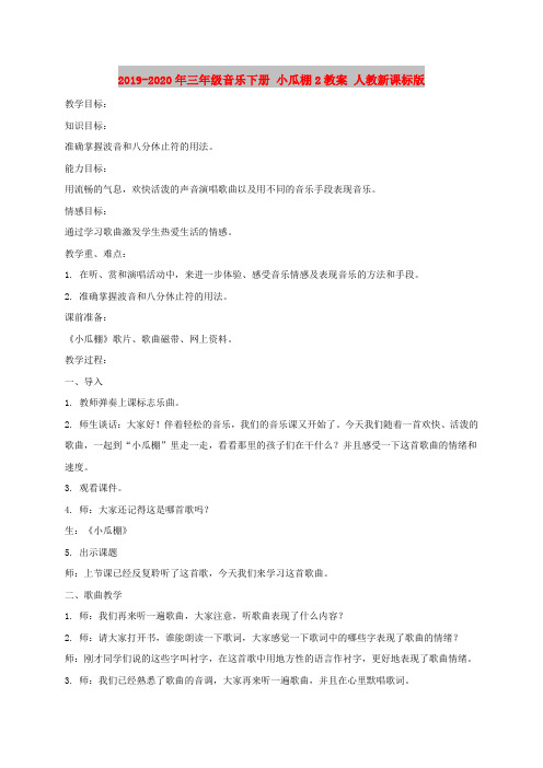 2019-2020年三年级音乐下册 小瓜棚2教案 人教新课标版