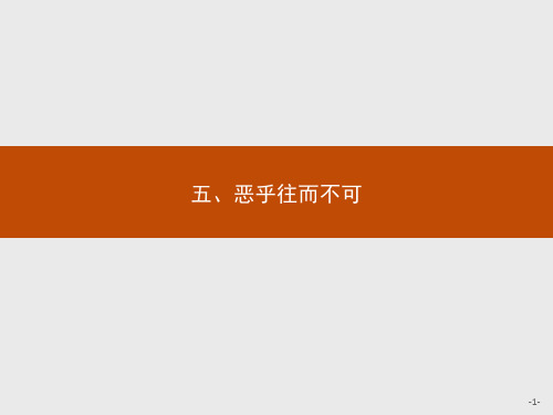 人教新课标版语文高二语文人教版《先秦诸子》课件 5.5 恶乎往而不可