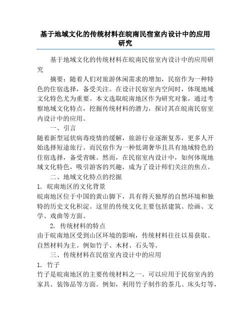 基于地域文化的传统材料在皖南民宿室内设计中的应用研究