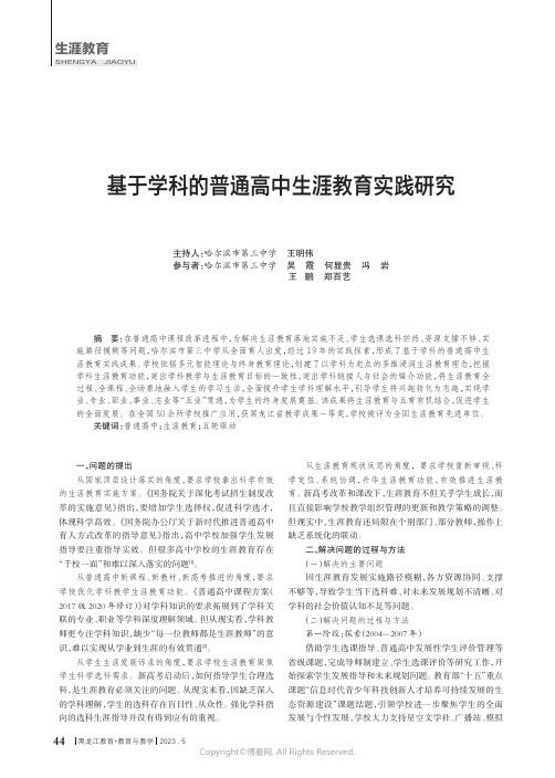 基于学科的普通高中生涯教育实践研究