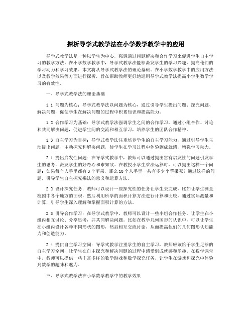 探析导学式教学法在小学数学教学中的应用