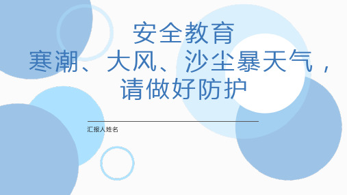 小学生主题班会  安全教育寒潮、大风、沙尘暴天气,请做好防护 课件(共19张PPT)