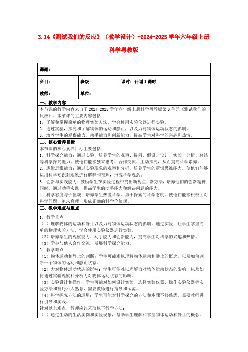 3.14《测试我们的反应》(教学设计)-2024-2025学年六年级上册科学粤教版