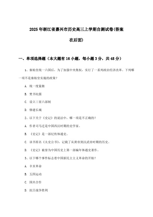 浙江省嘉兴市历史高三上学期试卷及解答参考(2025年)