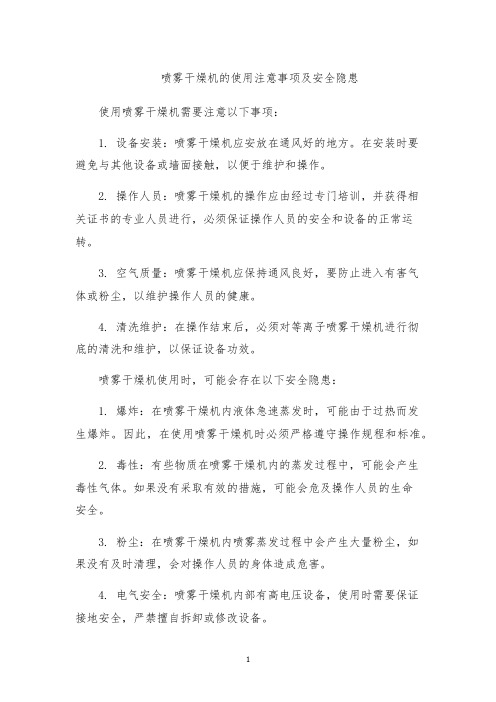 喷雾干燥机的使用注意事项及安全隐患